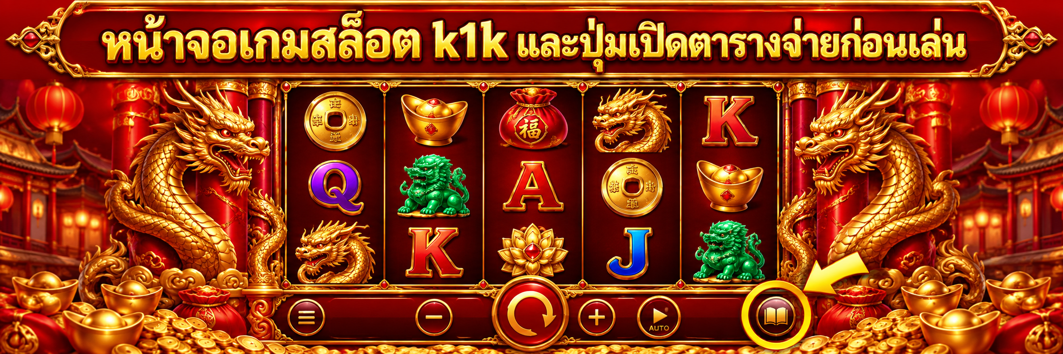 หน้าจอเกมสล็อต k1k และปุ่มเปิดตารางจ่ายก่อนเล่น